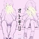 オトギリ (feat. 初音ミク)