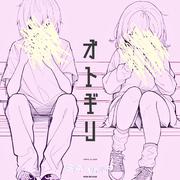 オトギリ (feat. 初音ミク)