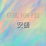 Good For You（cover）专辑