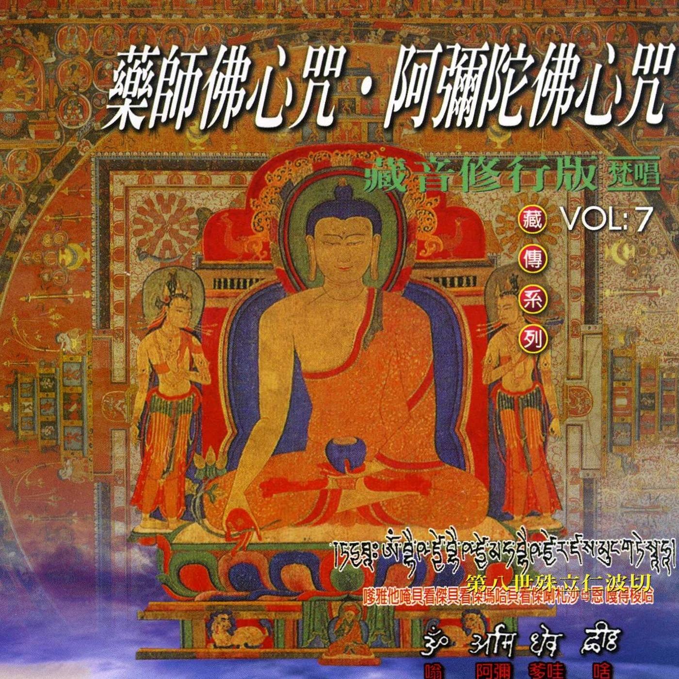 药师佛心咒.阿弥陀佛心咒 (殊立仁波切)