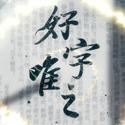 《好字唯之》