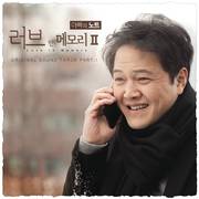 러브 인 메모리 2 - 아빠의 노트