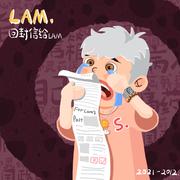 回封信给LAM