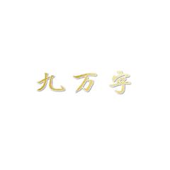 九万字