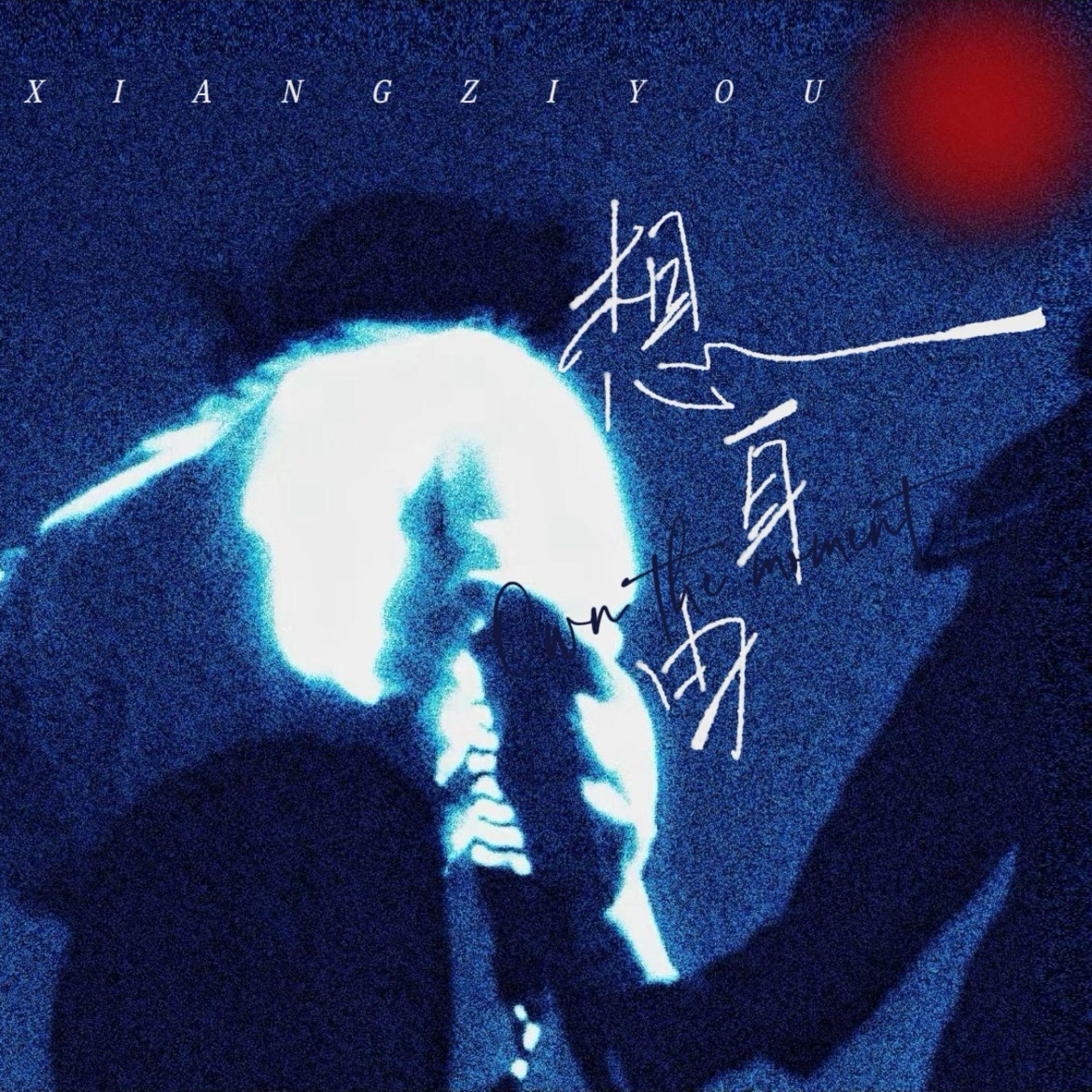 想自由（为将来的难测）