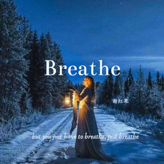 Breathe (呼吸）