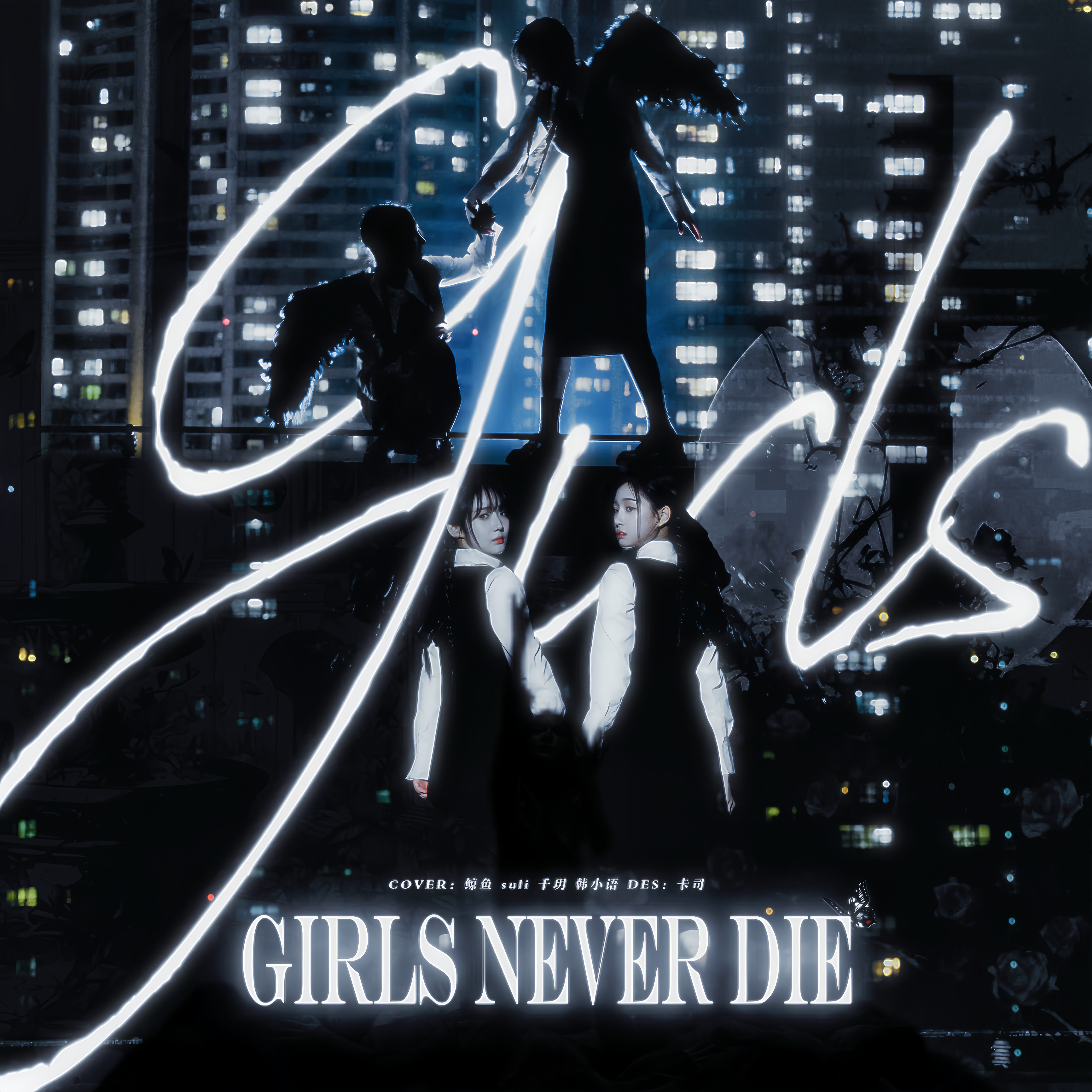 Girls Never Die 中文填词