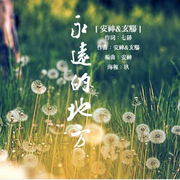 永远的地方