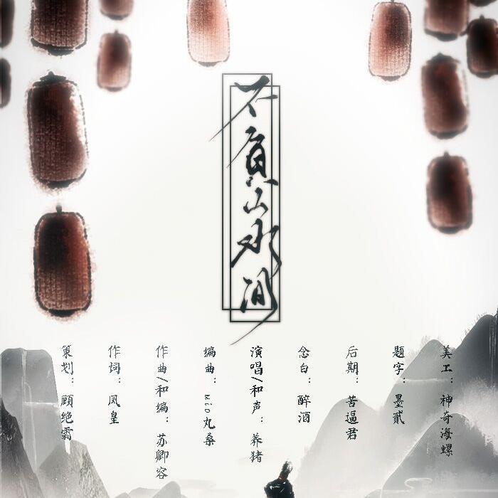 【古风·原创】不负山水间