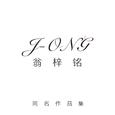 翁梓铭