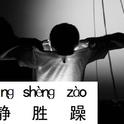 Jìng Shèng Zào 静胜躁