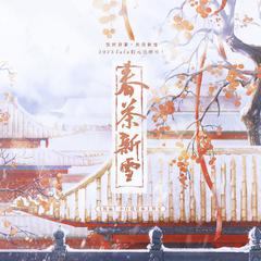 「小白花·你好2023」春茶新雪（2023元旦贺歌）