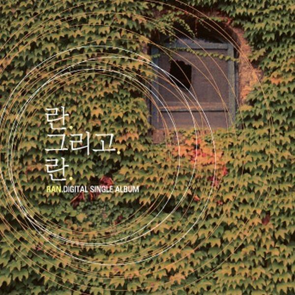 란 그리고 란