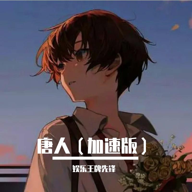 唐人（加速版）