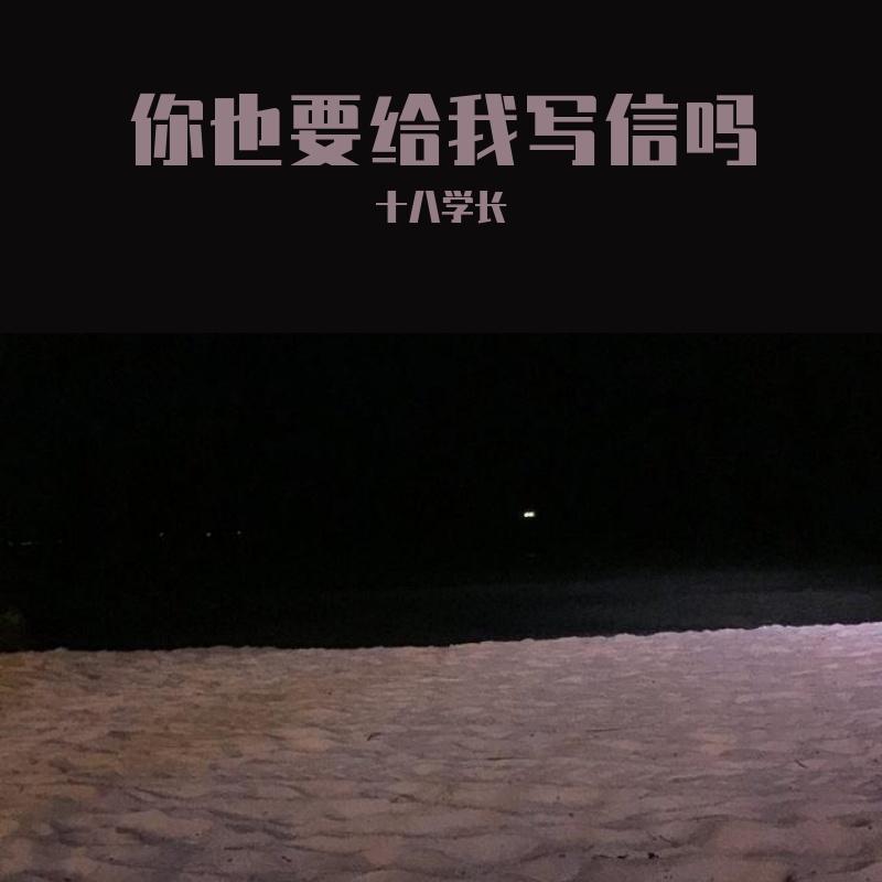 你也要给我写信吗