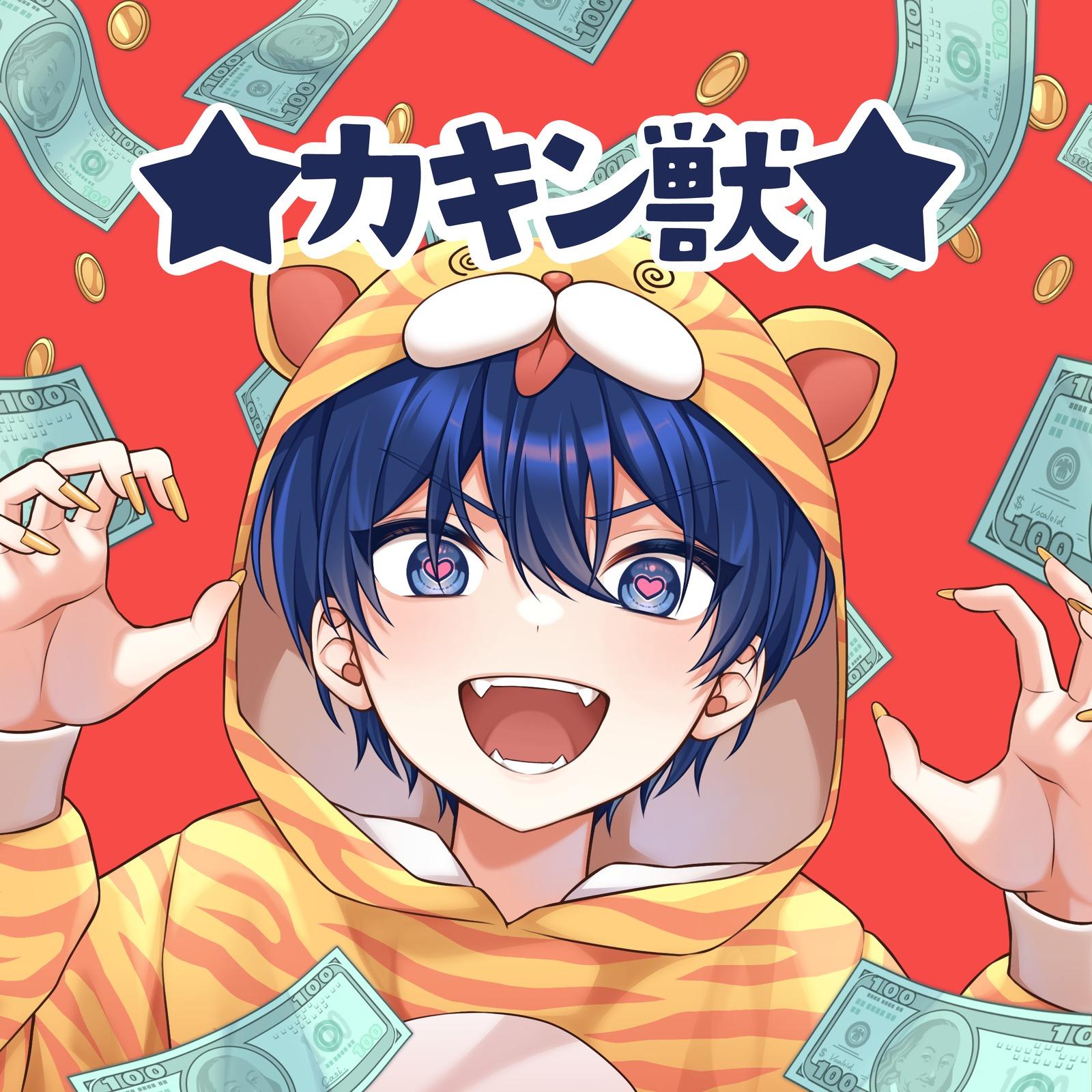 カキン獣