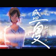 盛夏（女声版）