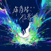 海角路向北
