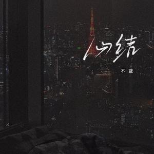 不蓝 - 心结 （原版带和声伴奏）