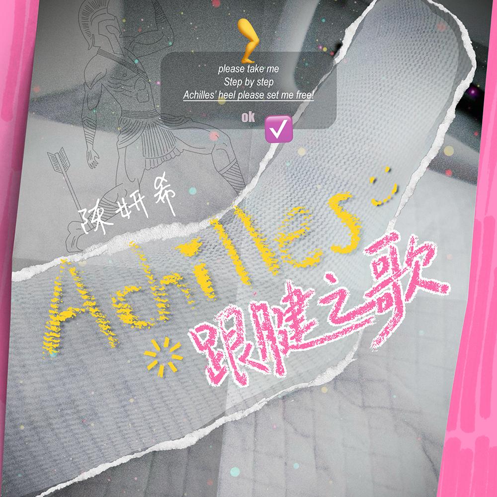 Achilles跟腱之歌