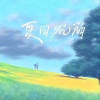 夏日沉溺 和声 制作版 （精消原版立体声）