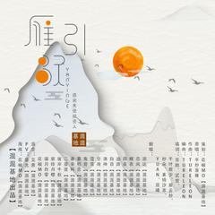 雁引歌（Cover 平纱落雁）