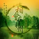 相会在扬州专辑