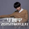 华晨宇2015终极双主打