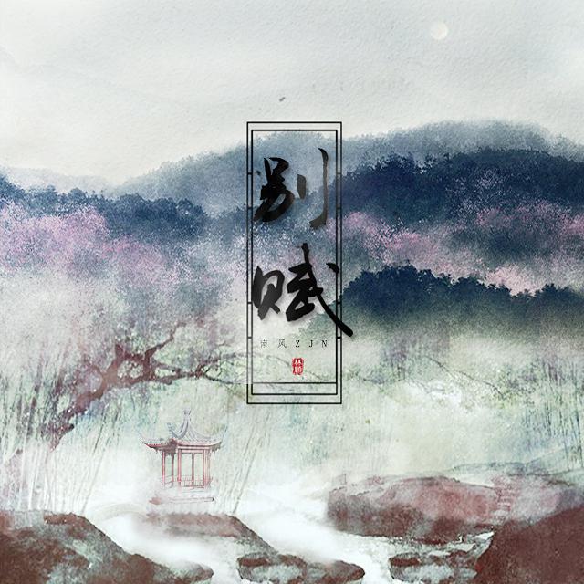 别赋（翻唱）