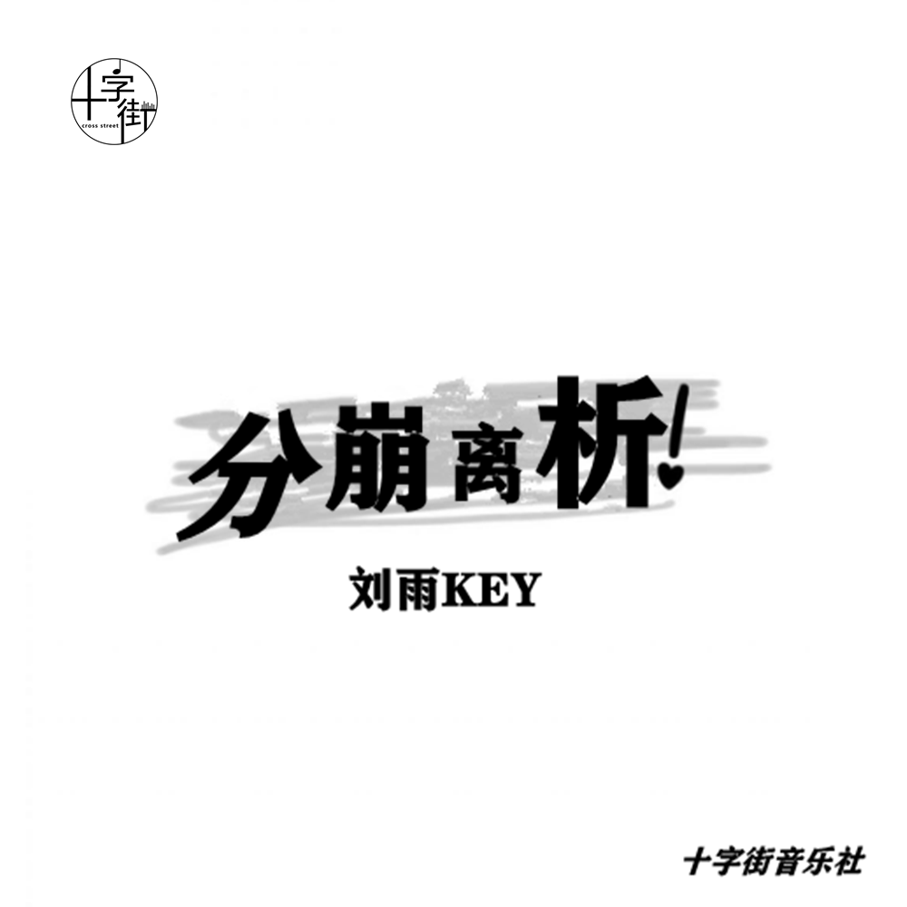 分崩离析