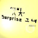 햇빛, Surpirse 그녀专辑