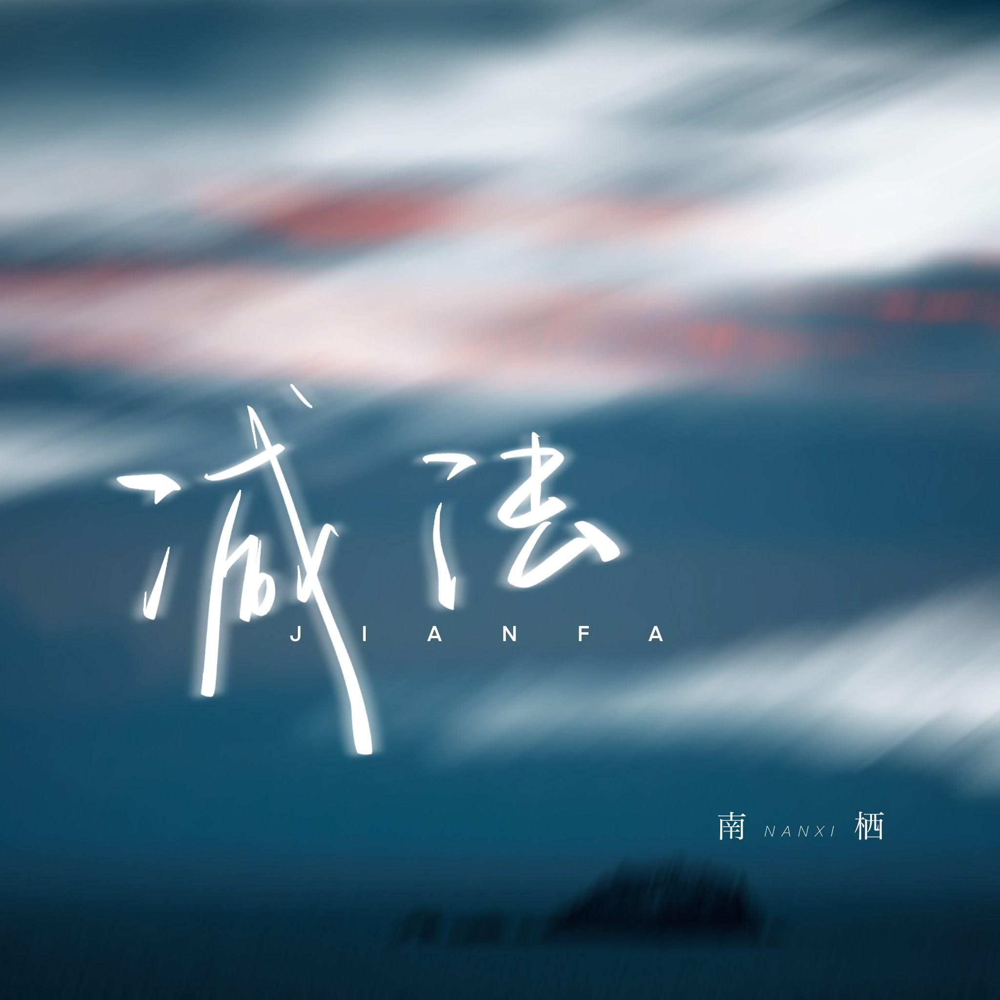 减法