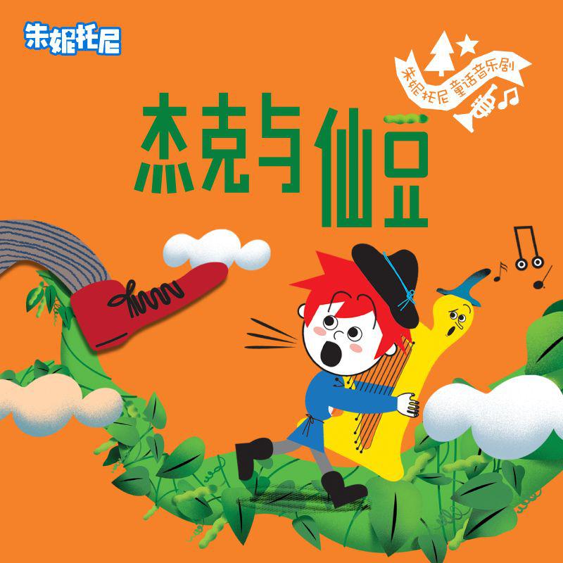 杰克与仙豆 | 童话双语绘本故事