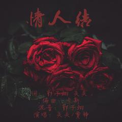 情人结