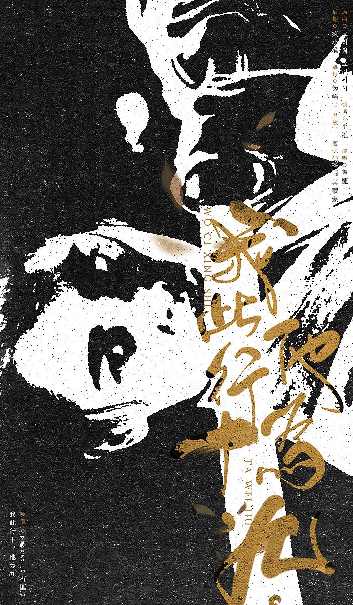 我此行十，他为九。 - 记Priest《有匪》