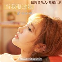 当我娶过她(DJ默涵版)（2021加长全程小合声HD音质高品立体声） （改编）