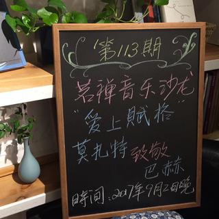 茗禅音乐沙龙第一一三期 爱上赋格