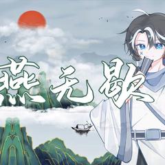 《燕无歇》