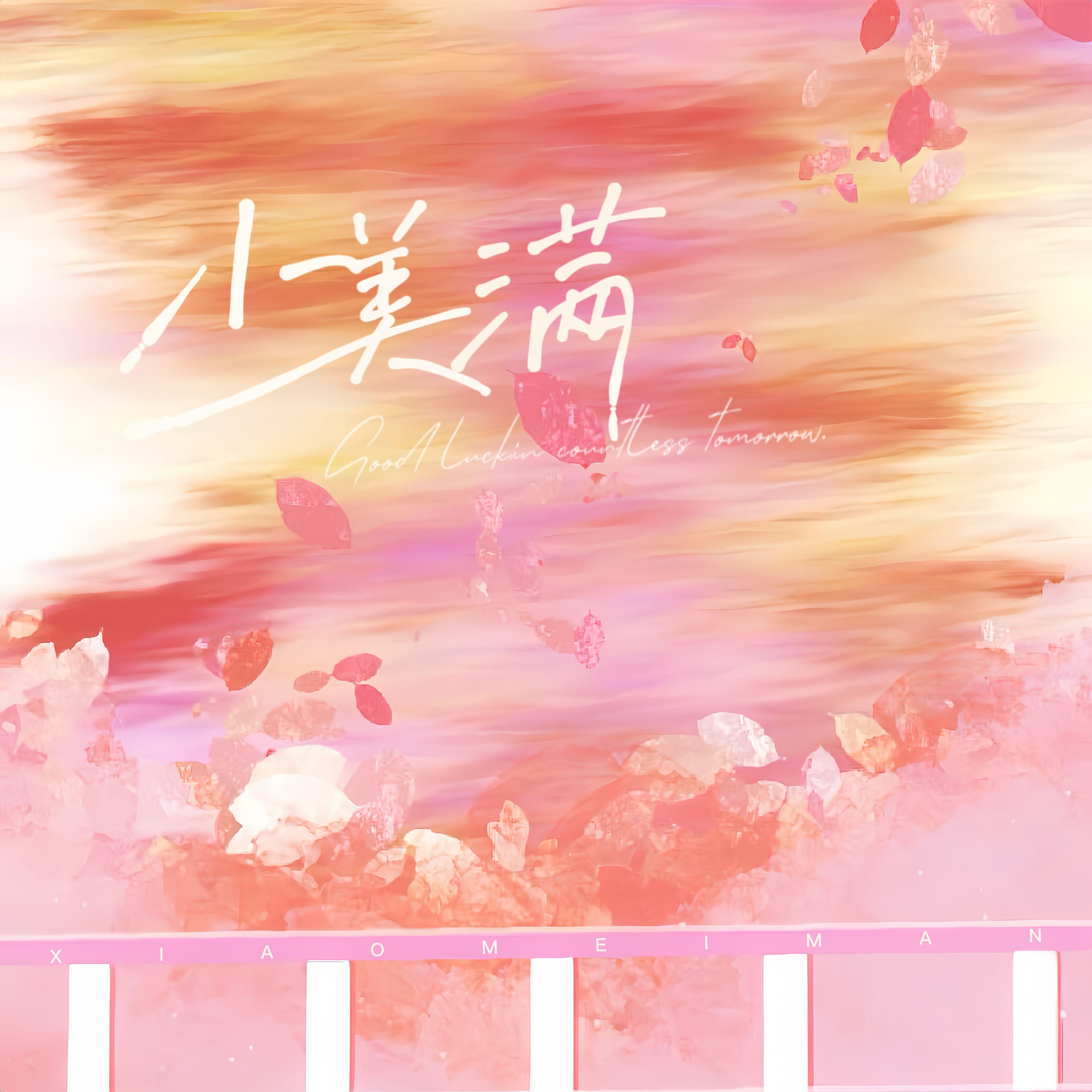 小美满（你看小狗在叫 树叶会笑 风声在呢喃）