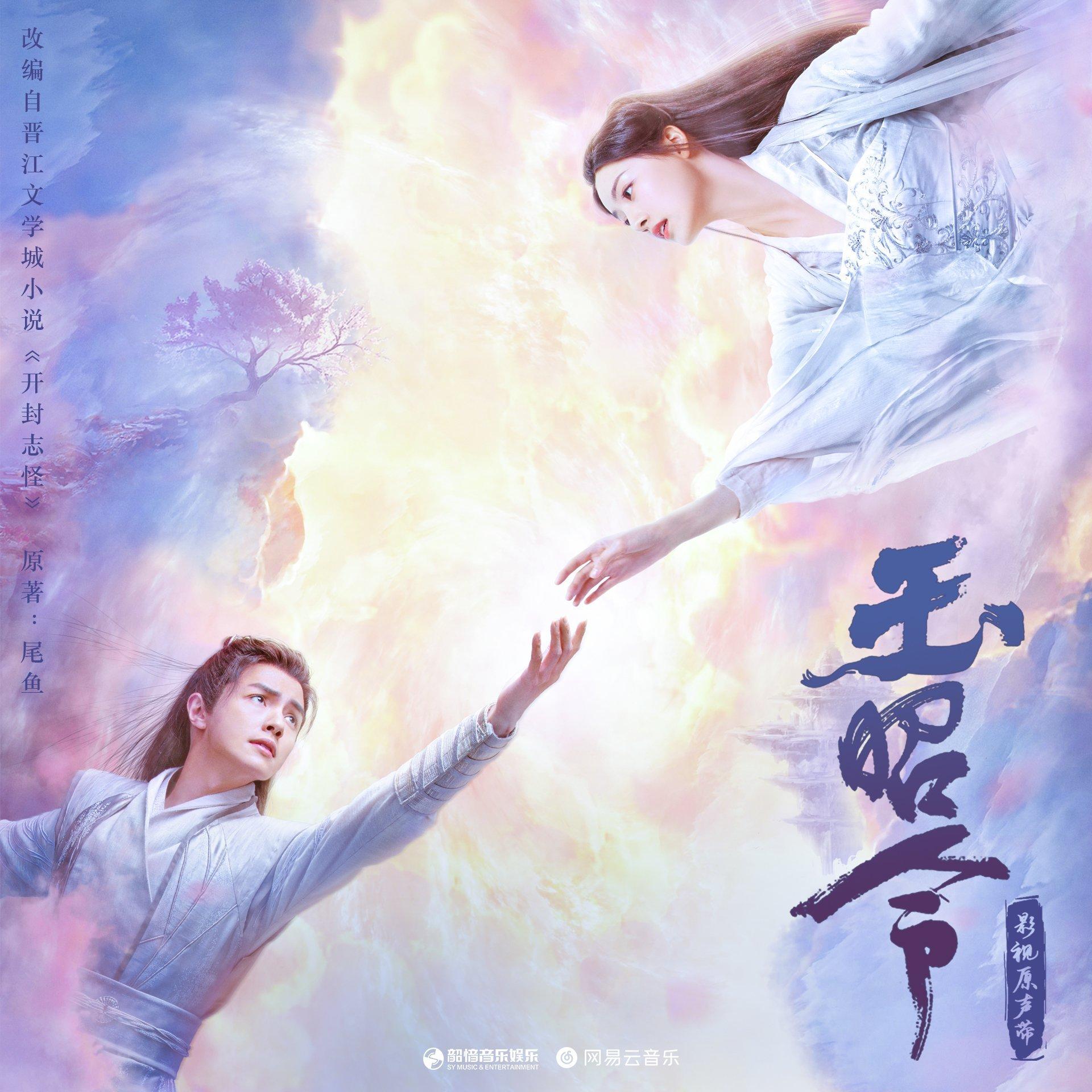 玉昭令｜电视剧原声带