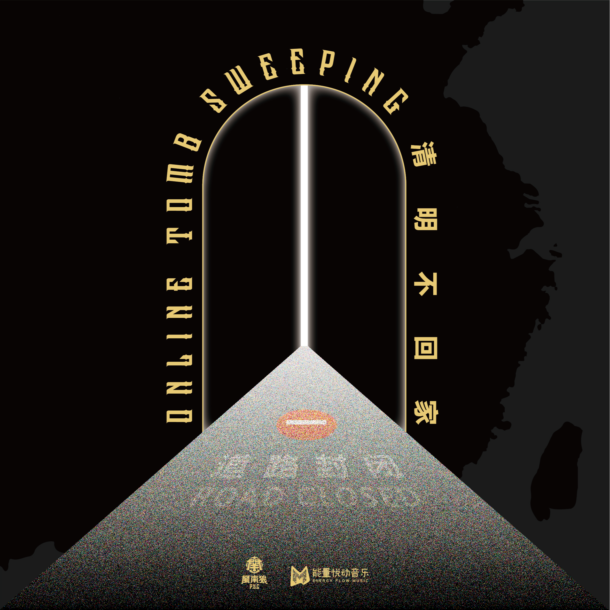 清明不回家