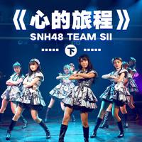 SNH48-潮流冠军