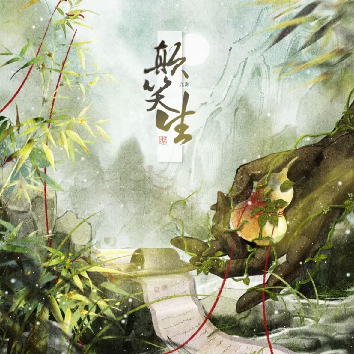 癫笑生专辑