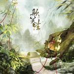 癫笑生专辑