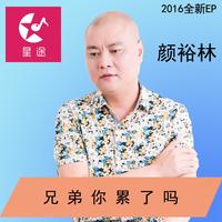 颜裕林 - 再见吧脂肪(原版立体声伴奏)