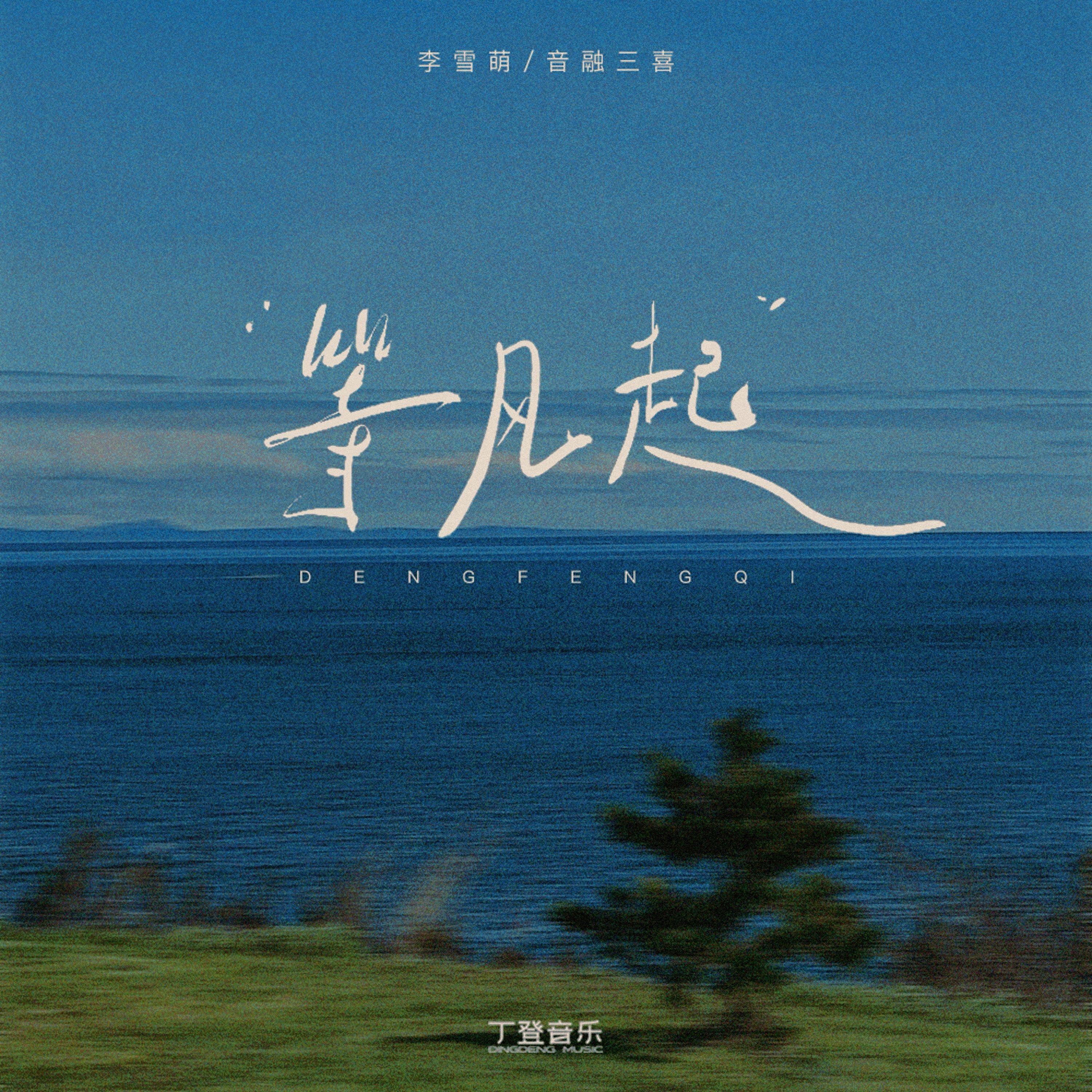 等风起