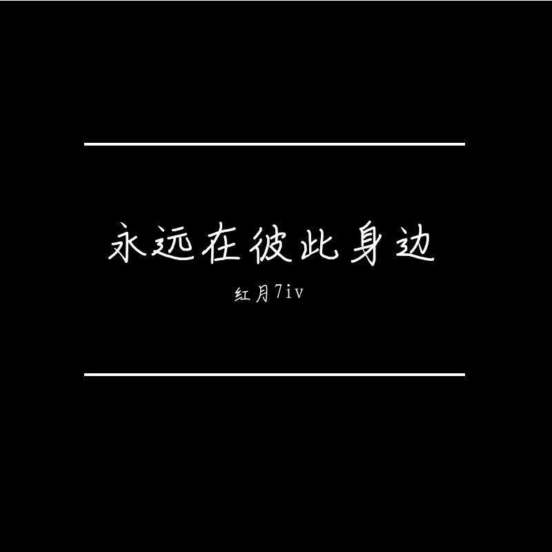 永远在彼此身边