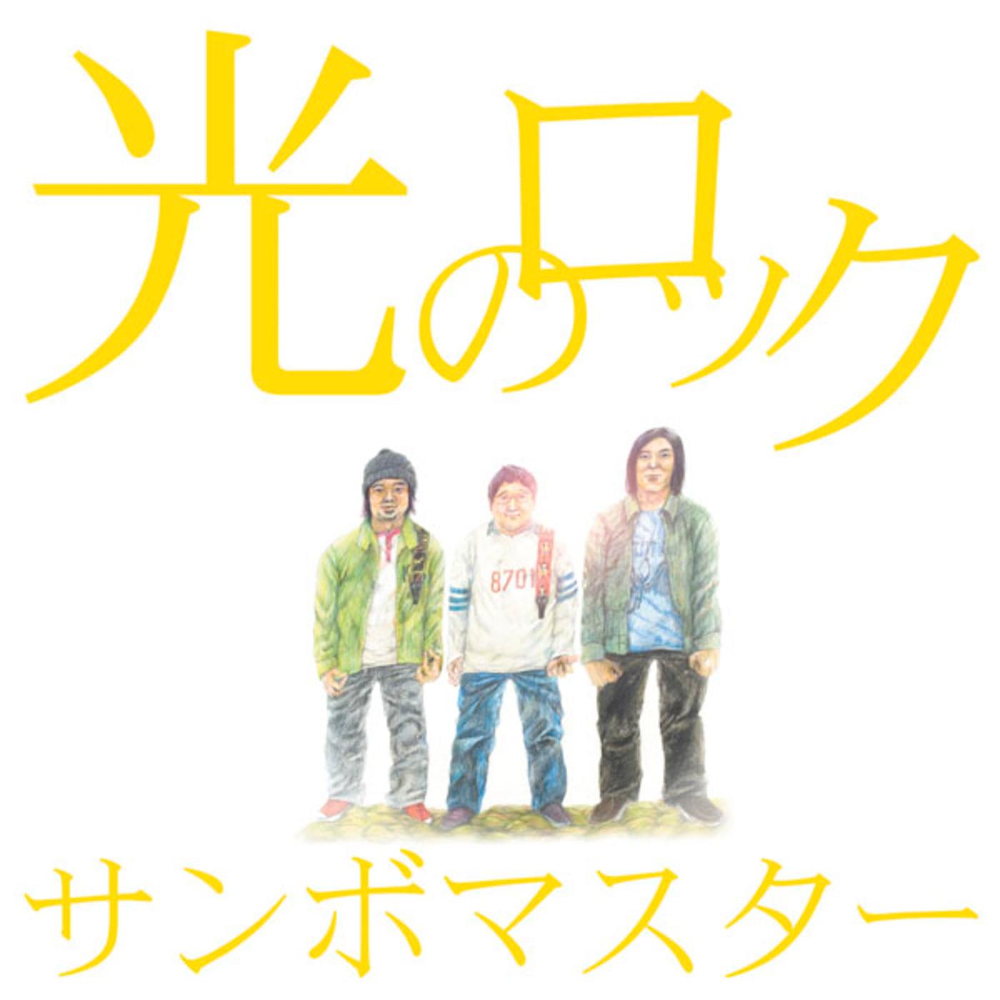 光のロック