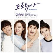 프로듀사 OST : Preview 01