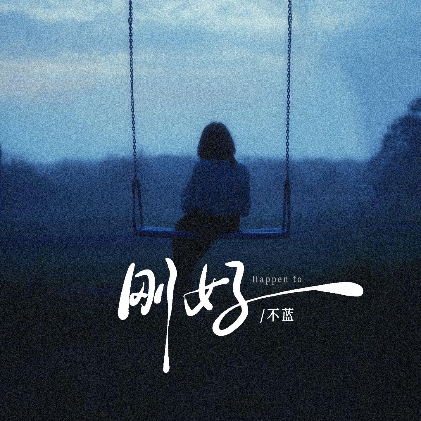 不蓝歌曲封面